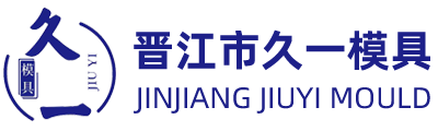 久一模具